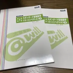 スタンダード受験数学 II B + C 上下セット