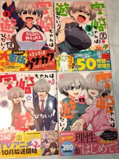 宇崎ちゃんは遊びたい！1.3.9.12巻　4冊セット
