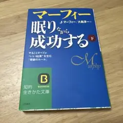 マーフィー眠りながら成功する 下