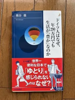 ドイツ人はなぜ、年290万円でも生活が「豊か」なのか