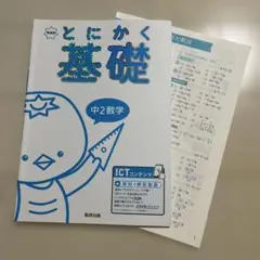 【書込み無】とにかく基礎 中2数学 問題集