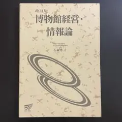 博物館経営・情報論　放送大学教材　改訂版