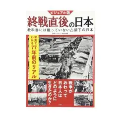ビジュアル版 終戦直後の日本 / 彩図社
