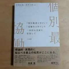 「個別最適な学び」と「協働的な学び」の一体的な充実を目指して