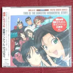 【新品未開封】「逮捕しちゃうぞ」 墨東ワンダフル STORY【CD】