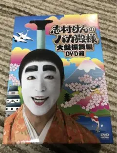 2025年最新】志村けんのバカ殿様 大盤振舞編 DVD箱(3枚組)の人気