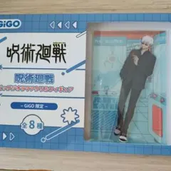 呪術廻戦　GIGO限定　五条悟　ビッグジオラマアクリルフィギュア