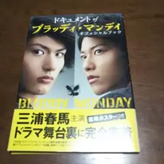 ドキュメントofブラッディ・マンデイオフィシャルブック ドキュメントofブラッディ・マンデイオフィシャルブック