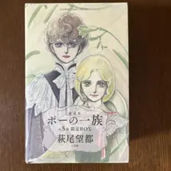 ポーの一族(復刻版 限定BOX)