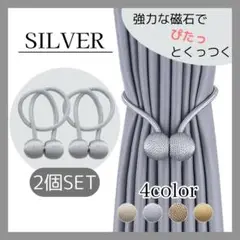 カーテンタッセル 2個入 マグネット ロープタッセル 北欧 磁石 シルバー