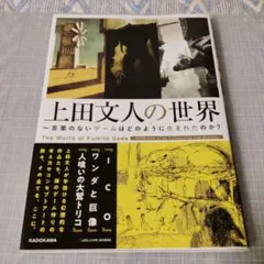 上田文人の世界 直筆サイン本 未開封 ICO ワンダと巨像 人喰いの大鷲トリコ 上田文人の世界 直筆サイン本 未開封 ICO ワンダと巨像 人喰いの