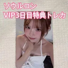 fromis_9 ハヨン　ソウルコンVIPトレカ③