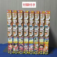 週間少年ジャンプ　まとめ売り セット　28〜35