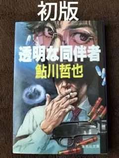 透明な同伴者 　鮎川哲也 　集英社文庫　初版