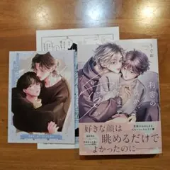 利害の一致か、はたまた愛か