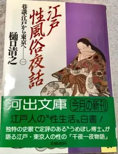 江戸性風俗夜話　樋口清之　河出書房　昭和63年　性風俗