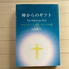非売品/神からのギフト スピリチュアルヒーラーへの道 山村幸夫