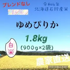 900g×2 白米 新米ゆめぴりか 北海道産令和4年
