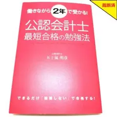 【裁断済】働きながら2年で受かる! 公認会計士最短合格の勉強法【匿名配送】