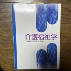 介護福祉学