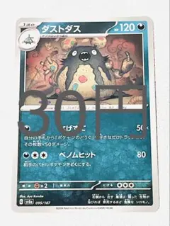 ダストダス 残り1枚【sv8 テラスタルフェス まとめ買い】