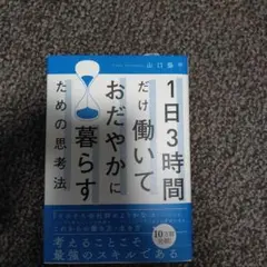1日3時間だけ働いておだやかに暮らすための思考法