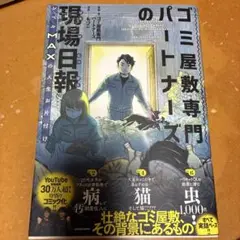 ゴミ屋敷専門パートナーズの現場日報 レベルMAXの人生お片付け