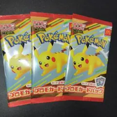ポケモン プロモカードパック 3個セット　マクドナルド限定