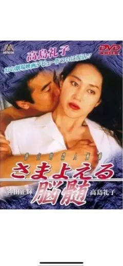 【中古】DVD▼さまよえる脳髄 レンタル落ち さまよえる脳髄 レンタル落ち 神田正輝 高島礼子 - メルカリ