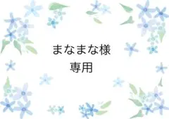 【発送方法ご連絡ください】まなまな様リクエスト 6点まとめ商品