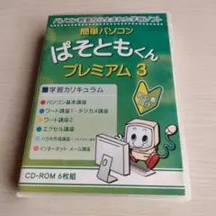 簡単パソコン　ぱそともくん プレミアム 3