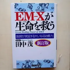 EM-Xが生命を救う : 医師が実証する大いなる治癒力