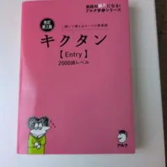 キクタン 【Entry】 2000語レベル