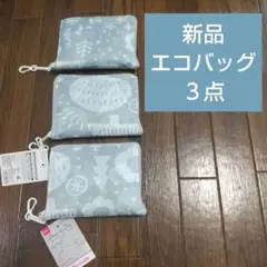 肩にかけられる 新品 エコバッグ 3点セット 990円分
