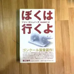 ぼくは行くよ
