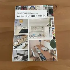 わたしたちの「掃除と片付け」 ずっときれいを保つコツ。人気インスタグラマーの整…
