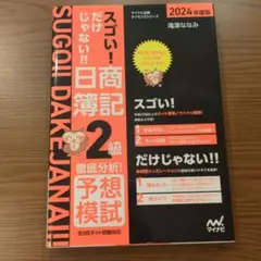 スゴい!だけじゃない!! 日商簿記2級 徹底分析!予想模試 2024年度版