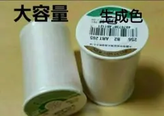 デュアルデューティ　お徳用 685m巻 No.256生成色　２本