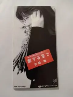 西脇唯● 愛する星で中古シングルCD美品
