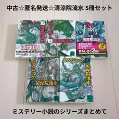 中古☆匿名発送☆清涼院流水 5冊セット/ジョーカー上下、ドライヴ、コズミック上下