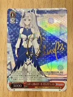 PSA10 未来へと踏み出す一歩　パヴォリア•レイネSP 未来へと踏み出す一歩 パヴォリア・レイネ(HOL/W104-088SP) | SP