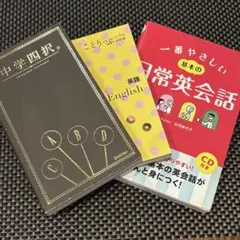 一番優しい基本の英会話&ことりっぷ会話帖、中学四択3冊セット　簡単英会話　脳トレ