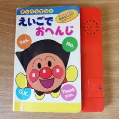 【音の出る絵本】アンパンマンとえいごでおへんじ