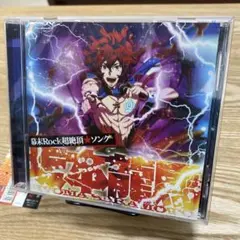 「幕末Rock」超絶頂(エクスタシー)★ソング/坂本龍馬(CV:谷山紀章)