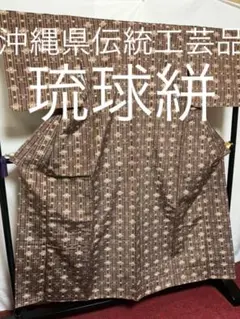 【美品 超絶逸品】⭐️沖縄県伝統工芸品⭐️【琉球絣】⭐️天然染料⭐️手織り⭐️縦横絣⭐️