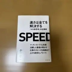 速さは全てを解決する : 『ゼロ秒思考』の仕事術