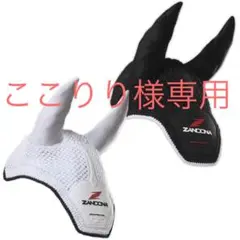☆乗馬 サウンドレス イヤーネット ZANDONA ザンドナ☆