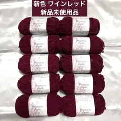 【新色】プリンセスモール 11番 ごしょう産業 セリア ワインレッド 10玉
