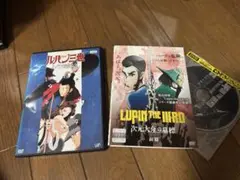 ルパン三世 ルパン暗殺指令 次元大介の墓標　前篇　DVD