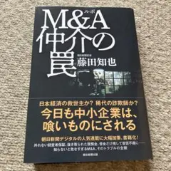 ルポ M&A仲介の罠